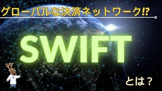 グローバルなお金のやり取りはどうするの「SWIFT」とは？②～基本編～ [upl. by Meehaf]