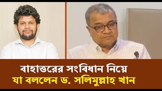 বাহাত্তরের সংবিধান নিয়ে মাহফুজ আলমের কথার প্রতিফলন ঘটলো সলিমুল্লাহ খানের বক্তব্যে  Salimullah Khan [upl. by Frantz793]