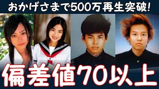 偏差値70以上の芸能人・著名人：出身高校・学歴ランキング《難関エリートコース》 [upl. by Palestine]