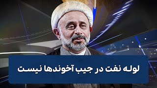 لوله نفت در جیب آخوندها نیست  Cafe Khabar [upl. by Bak]