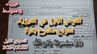 الفرض الاول في الفيزياء سنة ثالثة متوسط النموذج الاول 20242025 [upl. by Silvie]