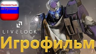 Livelock Игрофильм Без комментариевПолностью на Русском [upl. by Carolyn755]