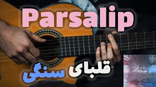 Parsalip  Ghalbaye Sangi 🪨🎸  آموزش آهنگ قلبای سنگی از پارسالیپ [upl. by Laiceps95]