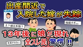 【2ch修羅場スレ】 出産間近で入院した嫁が失踪→13年後に娘が現れ全スレ民驚愕【2ch 修羅場スレ・ゆっくり解説】 [upl. by Arymahs]