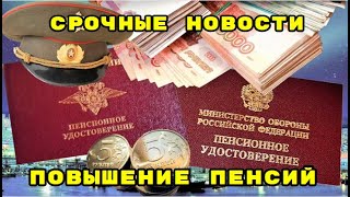 Повышение денежного довольствия и индексация пенсии с 1 октября 2024 года на 92 [upl. by Attesoj]