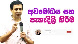 Tissa Jananayake  Episode 72  අවබෝධය සහ පැහැදිලි කිරීම [upl. by Daren]