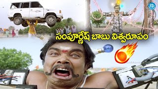 సంపూర్ణేష్ బాబు అరాచకం భయ్యా  Kobbari Matta Movie Climax Scene  Sampoornesh Babu play with Current [upl. by Benyamin620]