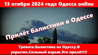 13 отября 2024 года Одесса onlineТревогаБалистика на ОдессуВ укрытиеСильный взрывЭто прилёт [upl. by Leinaj]