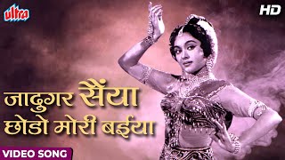 Jadugar Saiyan HD Video Song  Nagin 1954 Vyjayanthimala Pradeep Kumar  Hindi Classics Songs [upl. by Haida]