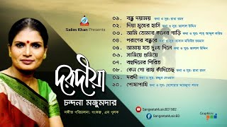 Dorodia  Chandana Majumdar  দরদীয়া  চন্দনা মজুমদার  Audio Album [upl. by Sacrod]