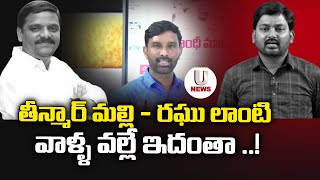 తీన్మార్ మల్లి  రఘు లాంటి వాళ్ళ వల్లే ఇదంతా   Harish Rao Incident  Chiluka Praveen  U News [upl. by Odravde180]