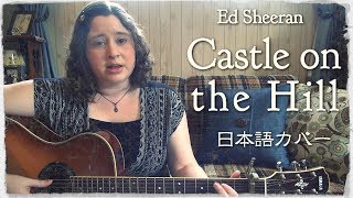 Ed Sheeran  Castle on the Hill 日本語カバー [upl. by Melleta]