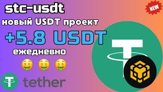 ✅Заработок криптовалюты Tether TRC 20 USDT 💲 stcusdt 🔥 Заработок в интернете 2024 [upl. by Ordnagela]