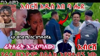 አብርሽ አድስ አበባ ሄዴ ሩታ ወንድም በስልክ እየተዛተብኚ ነው አለ ፍቅር እናቴን አትንኩብኚ አለች [upl. by Nelra]