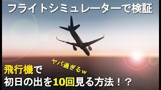 【飛行機】初日の出を10回見る方法をフライトシミュレーターで検証！ [upl. by Elsi623]