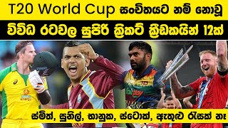 T20 world cup සංචිතයට නම් නොවූ විවිධ රටවල සුපිරි ක්‍රිකට් ක්‍රීඩකයින් 12 Missed Cricket Super Stars [upl. by Hobie170]