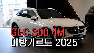 GLC 300 4M 아방가르드 2025 [upl. by Ihcalam]