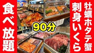 【超コスパ】牡蠣ホタテ刺身いくら海老の90分食べ放題で胃袋破裂！ [upl. by Pomfret]