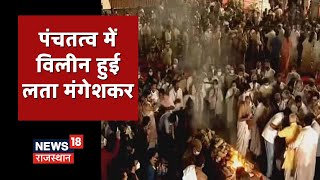 Lata Mangeshkar Funeral Live अनंत यात्रा पर उड़ चली स्वर कोकिला लता मंगेशकर पंचतत्व में हुई विलीन [upl. by Jacquenette]