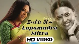 Lopamudra Mitra  Bengali Modern Song  Bachte Chai  লোপামুদ্রা মিত্রের জনপ্রিয় আধুনিক বাংলা গান [upl. by Atinev816]