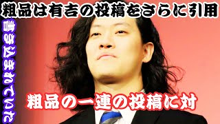 粗品、「長く活動休止してたバンド級の復活宣言」とイジられ「恥ずいねん！」とツッコミ [upl. by Ardnalac]