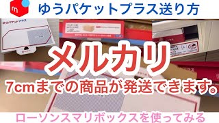 【メルカリ】ローソンのスマリボックスを使ったゆうパケットプラス送り方3cmを超えた7cmまでのメルカリ出品送り方メルカリ発送方法 [upl. by Dean17]