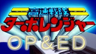 ピアノ 高速戦隊ターボレンジャーOPampED 楽譜あり Kousoku Sentai Turboranger Opening amp Ending theme [upl. by Teria]