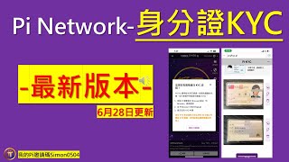 Pi Network 最新版本 台灣身分證 KYC [upl. by Holcman849]