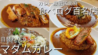 【大阪・北浜ランチ】食べログ百名店 北浜マダムカレー [upl. by Sibley]