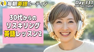 30代からのリスキリング英語②✨毎朝英語ルーティン Day 331⭐️Week48⭐️500 Days English⭐️リスニングampシャドーイングampディクテーション 英語聞き流し [upl. by Malanie]