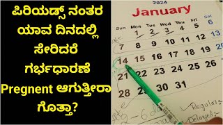 ಪಿರಿಯಡ್ಸ್ ನಂತರ ಯಾವ ದಿನದಲ್ಲಿ ಸೇರಿದರೆ ಗರ್ಭಧಾರಣೆ Pregnant ಆಗಬಹುದು ಗೊತ್ತಾ Fertile DaysOvulation Period [upl. by Nadaba]