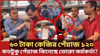 কত টাকা কেজি পেঁয়াজ কিনেছে ভোক্তা অধিকারের এই কর্মকর্তা জানলে অবাক হবেন Daily IssuesVokta odhikar [upl. by Patrice827]