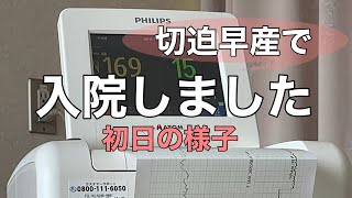 【切迫早産で入院】妊娠31週ついに入院しました。 [upl. by Hayimas618]