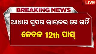 ଆଧାର ସୁପରଭାଇଜର ରେ ନିଯୁକ୍ତିodisha jobsodisha govt jobs 2024aadhar centre job Odishaaadhar card [upl. by Nytram]