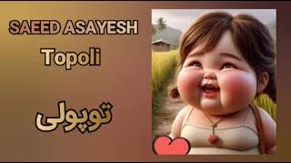 Saeed AsayeshTopoli  سعید آسایشتوپولی [upl. by Acker]