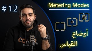 اوضاع القياس  Metering Mode [upl. by Eikcuhc]