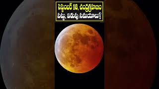 సెప్టెంబర్ 18 చంద్రగ్రహణం పట్టు విడుపు సమయాలు  Lunar Eclipse 2024  Chandra Grahanam Date amp Time [upl. by Sidran]