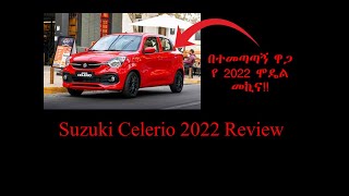 🔴በሀገራችን ተፈላጊነቷ የጨመረው መኪናSuzuki Celerio 2022 CarsinEthiopia Suzukicelerio [upl. by Holman411]