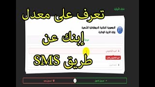 طريقة التسجيل في فضاء أولياء التلاميذ و التعرف على المعدلات الفصلية لإبنك [upl. by Zoubek]