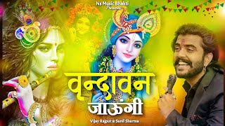 वृन्दावन जाऊँगी सखी ना लौट के आऊँगी Sunil Sharma Dhingadiya BhajanVijay Rajput ke Viral Bhajan2023 [upl. by Aitra]