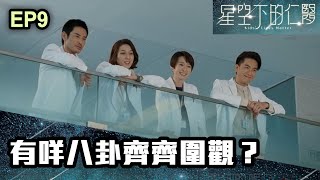 星空下的仁醫  第九集  有咩八卦齊齊圍觀？ [upl. by Belloir]