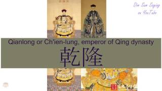 quotQIANLONG OR CHIENLUNG EMPEROR OF QING DYNASTYquot in Cantonese 乾隆  Flashcard [upl. by Oirram]