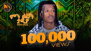 Bereket Yosef Beki በረከት ዮሴፍ ምን ልሁን ታዲያ New Ethiopian Music 2024Official Video [upl. by Cir411]