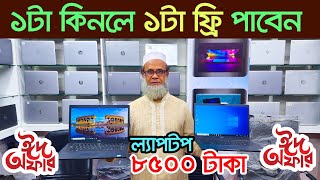 8500 টাকায় ল্যাপটপ। laptop price in Bangladesh 2024  Used Laptop Price  Low Price Laptop [upl. by Anilegnave665]