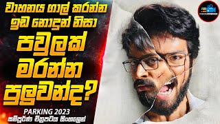 පවුල් දෙකකට මරු කැඳවූ වාහනයක්😱 2023 Movie Sinhala  Inside Cinemax [upl. by Nauqahs]