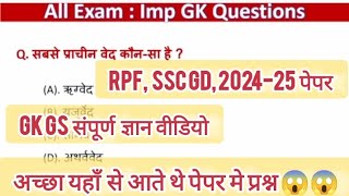 RPF कांस्टेबल Gkgeneralknowledgegkquestionsandanswersgkquizgkquestionsgkinhindi [upl. by Maharg]