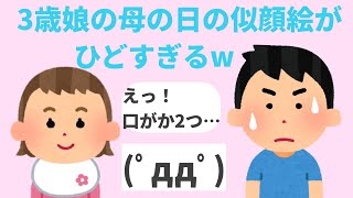 【2chほのぼの】2話★何かがおかしい…★3歳娘の母の日の似顔絵がひどい【まとめ】 [upl. by Madoc]