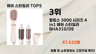 헤어 스타일러2024년 헤어 스타일러 추천 TOP5 [upl. by Norby]