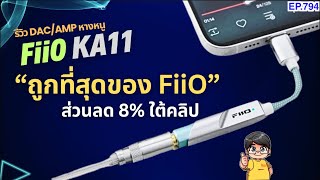 ส่วนลดใต้คลิป รีวิว FiiO KA11 DACAMP หางหนูราคาถูกที่สุดของ FiiO [upl. by Ainak328]