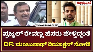 DR Manjunath About Prajwal Revanna Case  ಪ್ರಜ್ವಲ್​ ಹೆಸರು ಹೇಳ್ತಿದ್ದಂತೆ ಡಾ ಮಂಜುನಾಥ್​​ ರಿಯಾಕ್ಷನ್ ನೋಡಿ [upl. by Eelana170]